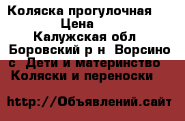 Коляска прогулочная jetem  › Цена ­ 3 500 - Калужская обл., Боровский р-н, Ворсино с. Дети и материнство » Коляски и переноски   